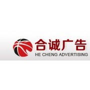 宿豫區(qū)合誠廣告制品廠 專業(yè)智造，點(diǎn)亮品牌形象