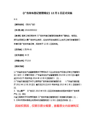 《廣告發(fā)布登記管理規(guī)定》 規(guī)范廣告發(fā)布行為，維護(hù)市場秩序